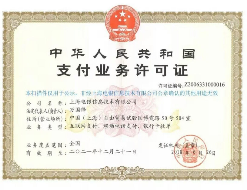 电银通支付牌照 电银通支付牌照