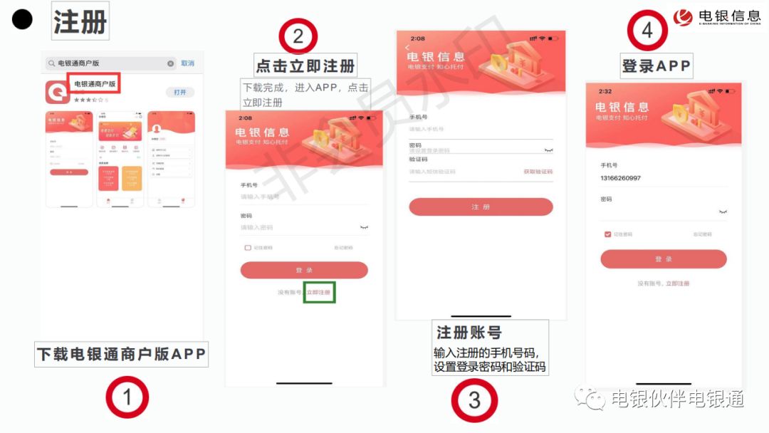 电银通商户版APP下载注册账号 电银通商户版APP下载注册账号