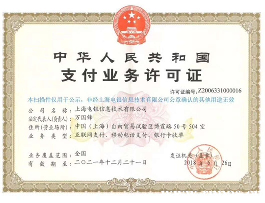 电银付支付牌照.png