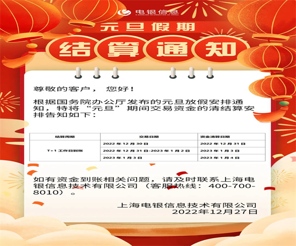 关于2023年“元旦”假期商户资金结算的通知.jpg