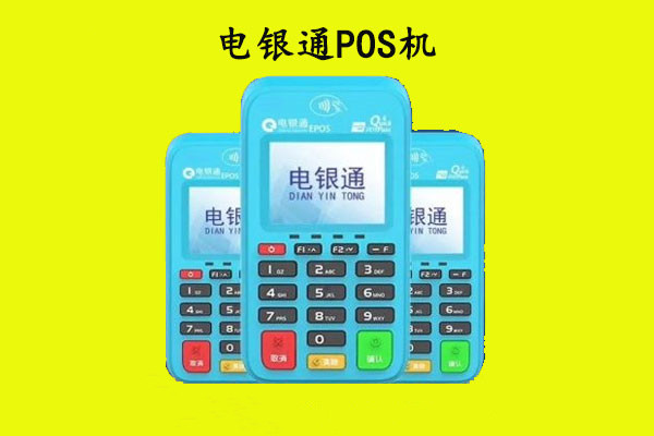 电银通POS机.jpg