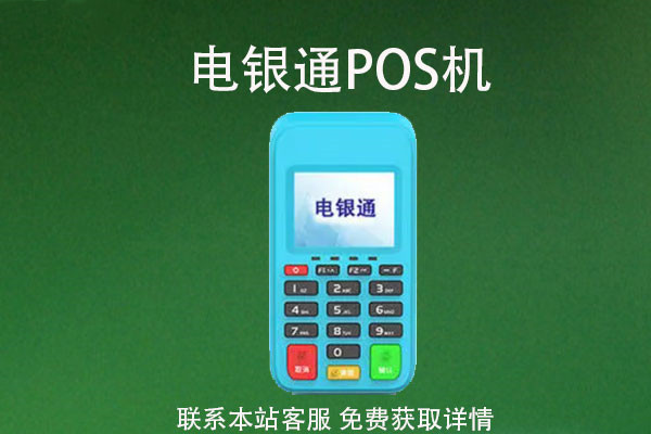 电银通POS机的维修与维护.jpg 电银通POS机的维修与维护.jpg