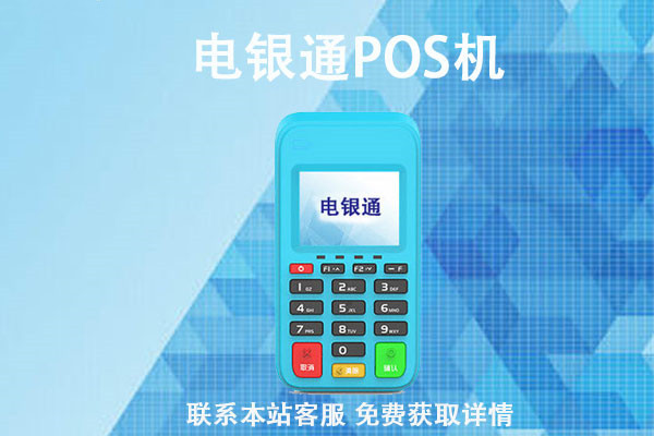 电银通POS机是否有使用有效期？.jpg