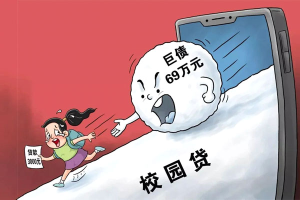 电银通POS机:非法放贷典型类别之校园贷.jpg 电银通POS机:非法放贷典型类别之校园贷.jpg