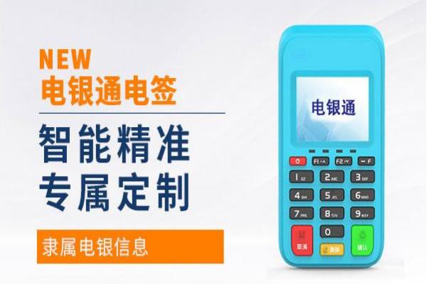 电银通POS机:代理的区别与选择.jpg 电银通POS机:代理的区别与选择.jpg