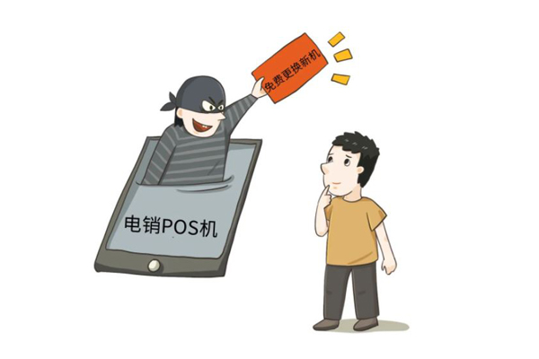 电银通POS机：谨防电销POS机诈骗！.jpg