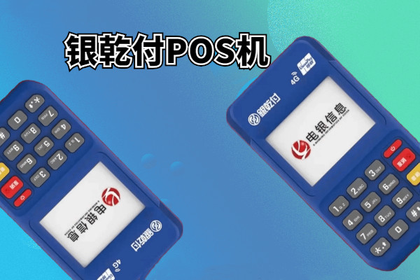 电银通POS机：刚做代理应该注意什么？.jpg