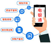 电银通安全保障