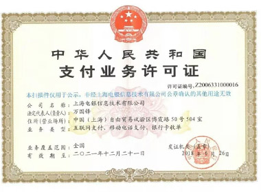 电银通支付业务许可证